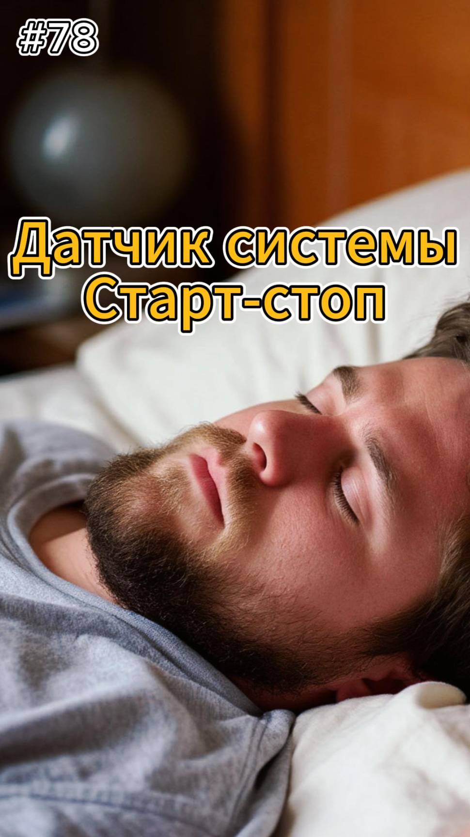 78 выпуск. РПМ. Датчик системы старт-стоп  #automobile #likecar #лайккар #автоблог