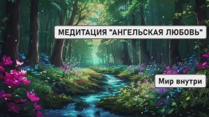 💖 МЕДИТАЦИЯ «АНГЕЛЬСКАЯ ЛЮБОВЬ»: ВСТРЕЧА С ВАШИМ НЕБЕСНЫМ ПОКРОВИТЕЛЕМ 👼✨