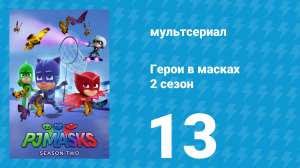 Герои в масках 2 сезон 13 серия «Волчата / Волкозавр» (мультсериал, 2015)