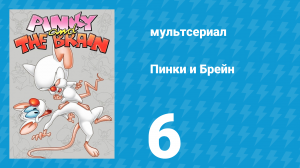 Пинки и Брейн 1 сезон 6 серия (мультсериал, 1995)