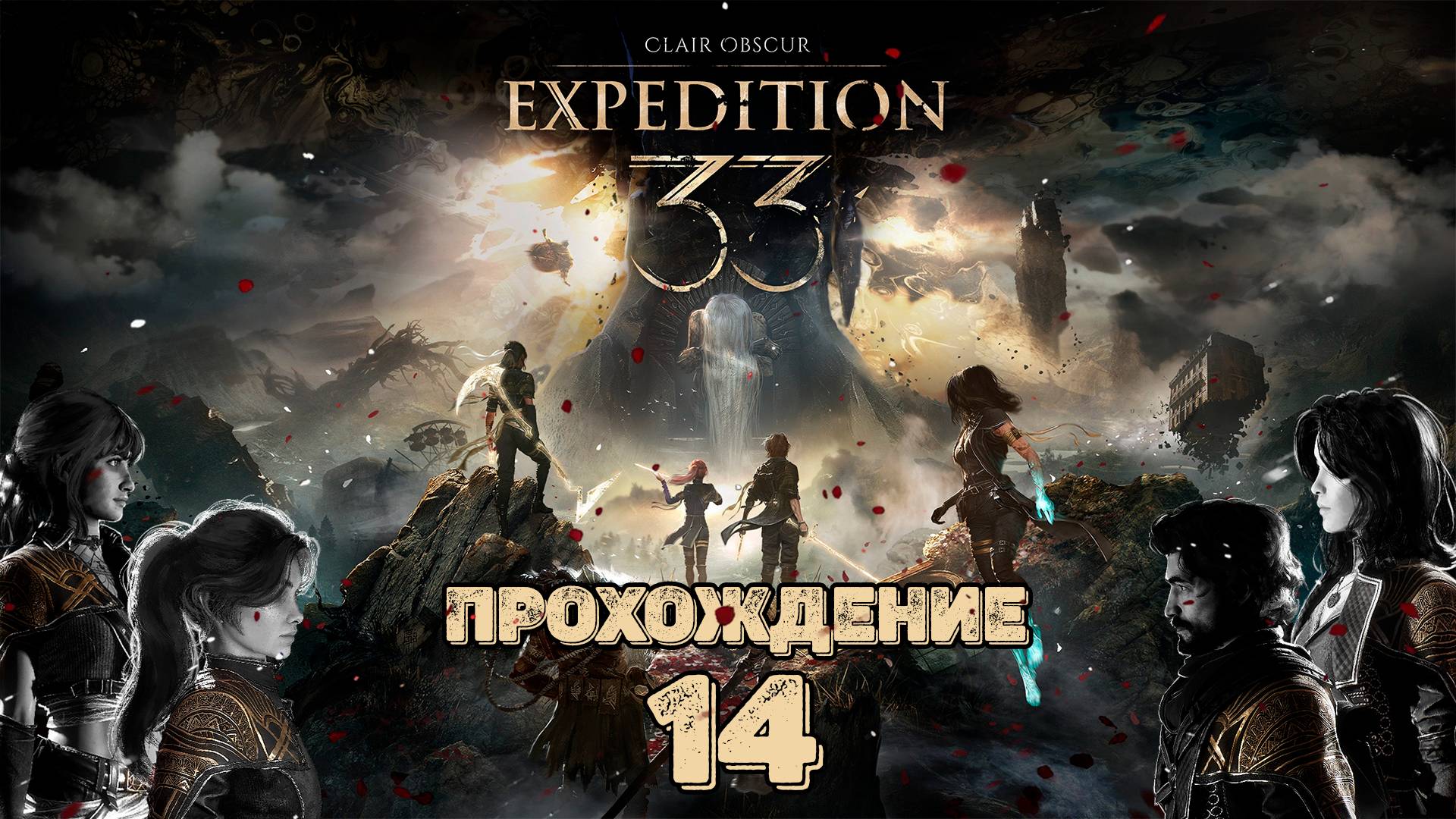 Прохождения Clair Obscur: Expedition 33 часть 14 смотреть онлайн