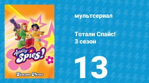 Тотали Спайс! 3 сезон 13 серия «Нехороший лагерь» (мультсериал, 2004)