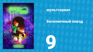 Бесконечный поезд 1 сезон 9 серия «Вагон прошлого» (мультсериал, 2019)