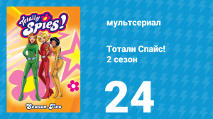 Тотали Спайс! 2 сезон 24 серия «Неправильная мода» (мультсериал, 2002)