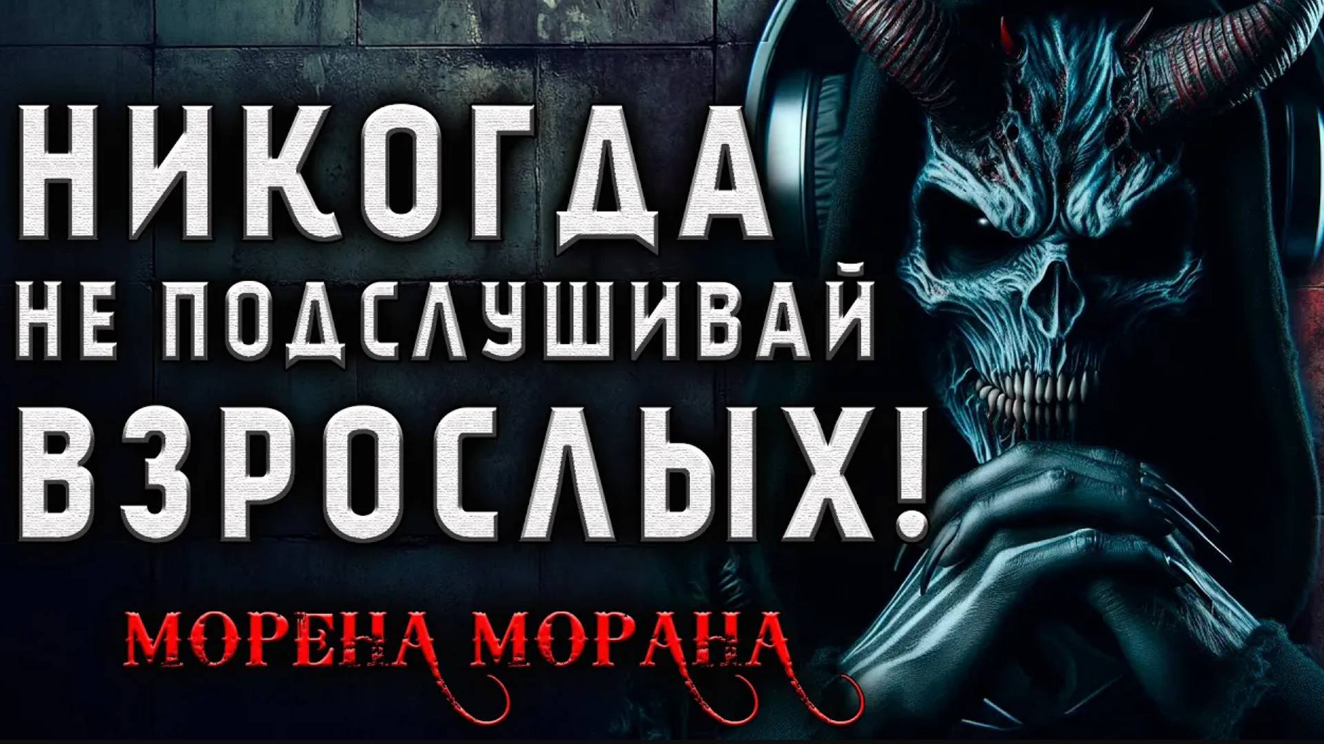 НИКОГДА НЕ ПОДСЛУШИВАЙ ВЗРОСЛЫХ | ИСТОРИЯ НА НОЧЬ ИЗ КОЛЛЕКЦИИ МИСТИКИ И УЖАСОВ смотреть онлайн