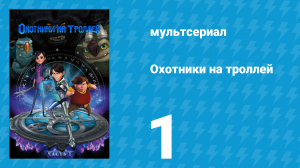Охотники на троллей: Истории Аркадии 1 сезон 1 серия (мультсериал, 2016)
