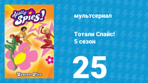 Тотали Спайс! 5 сезон 25 серия «Семейные ценности. Часть 1» (мультсериал, 2007)