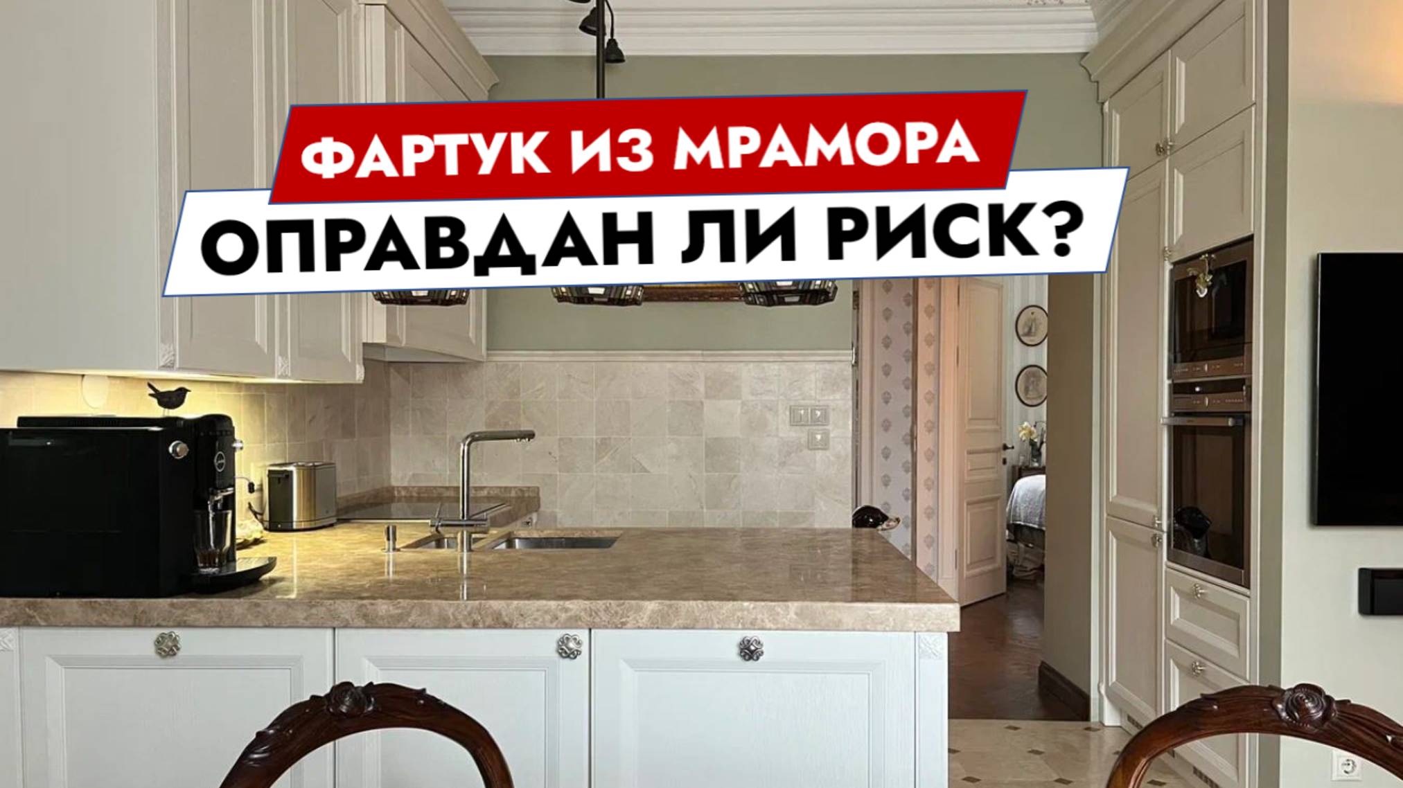 Фартук из мрамора. Оправдан ли риск? смотреть онлайн
