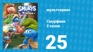 Смурфики 2 сезон 25 серия «Листик нездоров / Врачебный визит» (мультсериал, 2021)