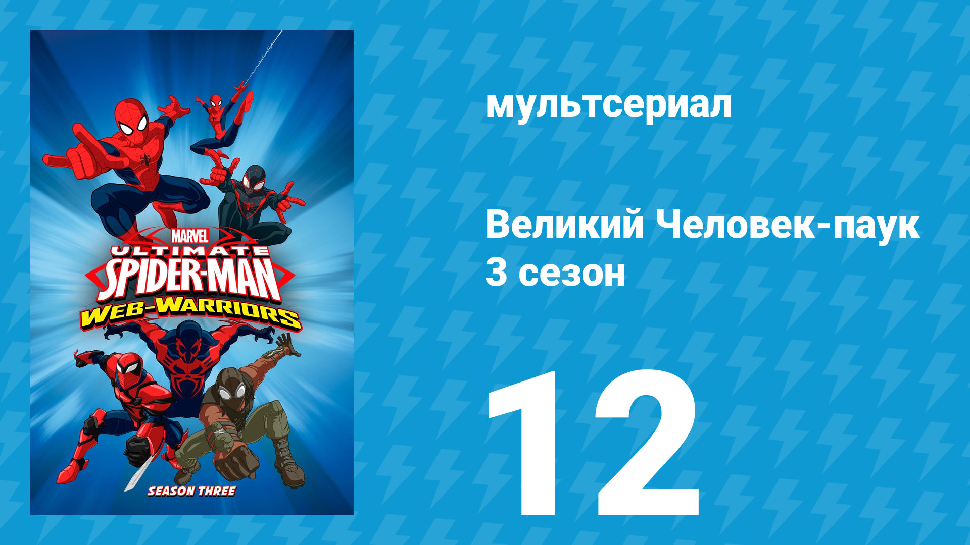 Великий Человек-паук 3 сезон 12 серия «Пауко-вброс. Часть 4» (мультсериал, 2014)