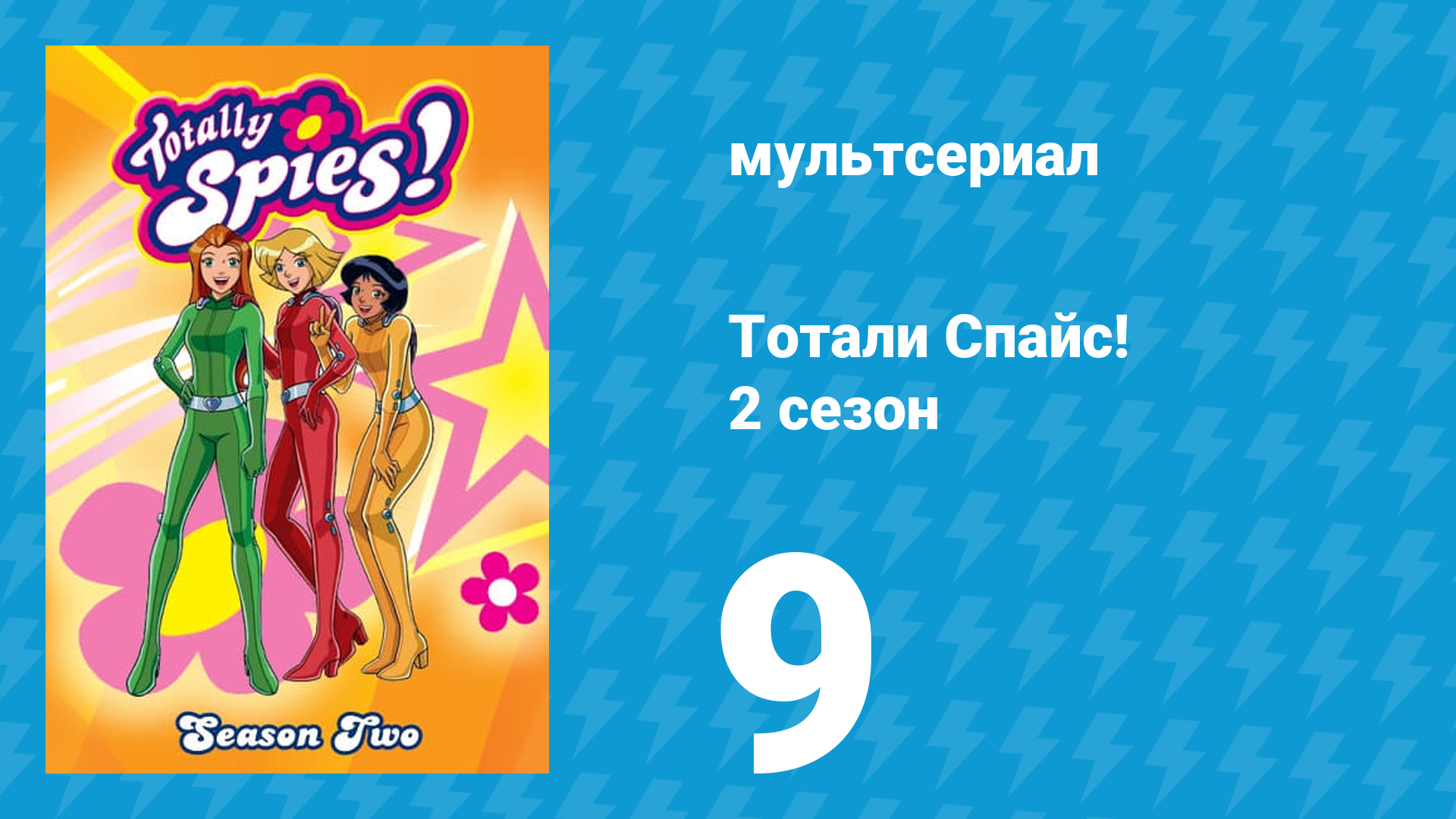 Тотали Спайс! 2 сезон 9 серия «Крутой» (мультсериал, 2002)