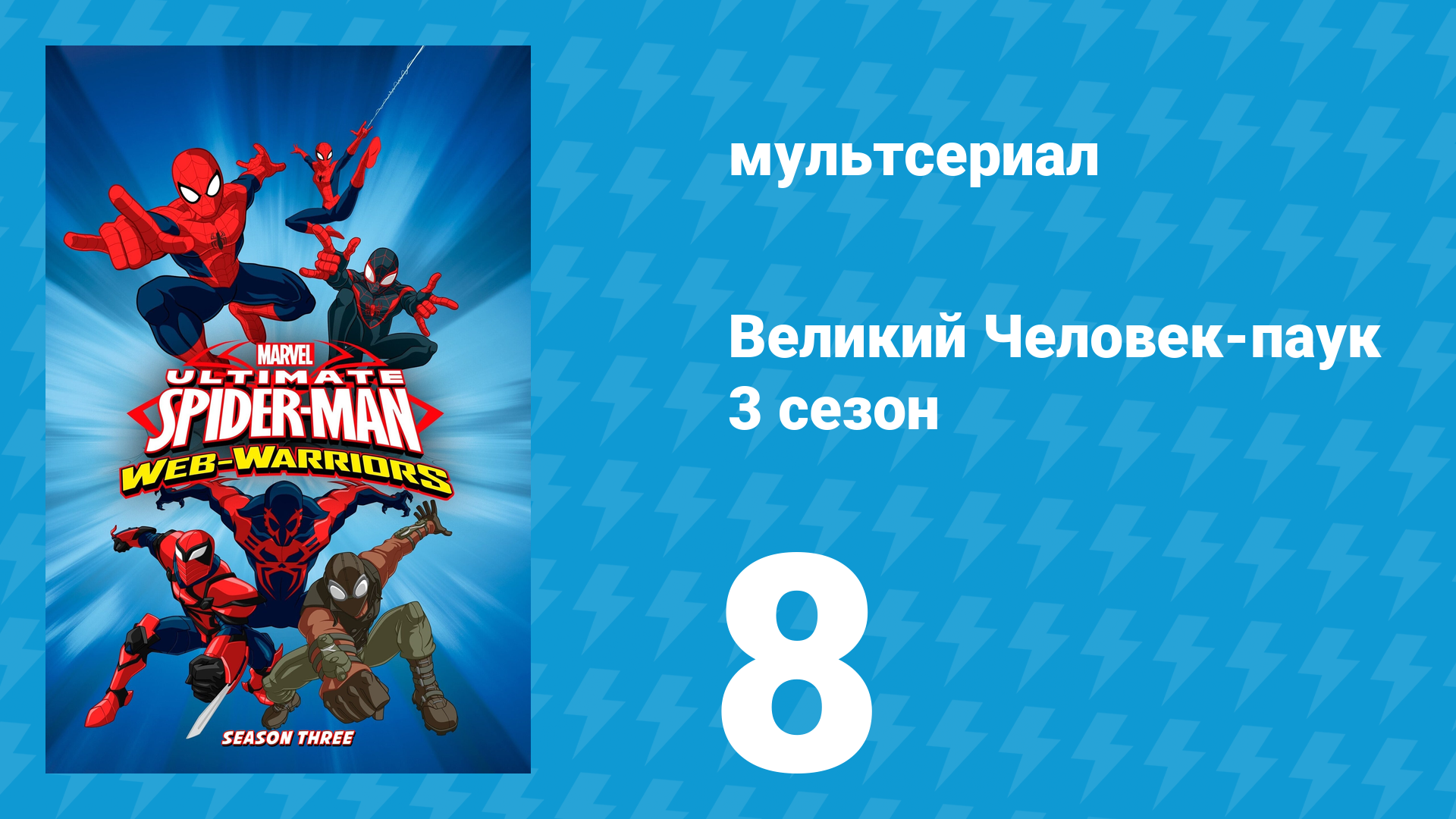 Великий Человек-паук 3 сезон 8 серия «Новые Воины» (мультсериал, 2014) смотреть онлайн