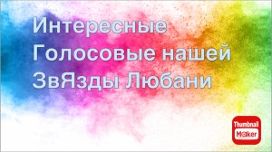 Всё в кучу. Интересные голосовые нашей звЯзды Любани