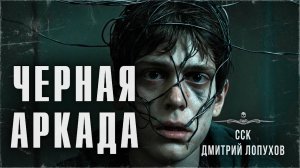 ЧЕРНАЯ АРКАДА. Игра, которая убивает | ССК