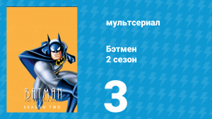 Бэтмен 2 сезон 3 серия «Суд» (мультсериал, 1994)