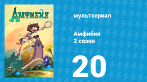 Амфибия 2 сезон 20 серия «Маски сорваны» (мультсериал, 2021)