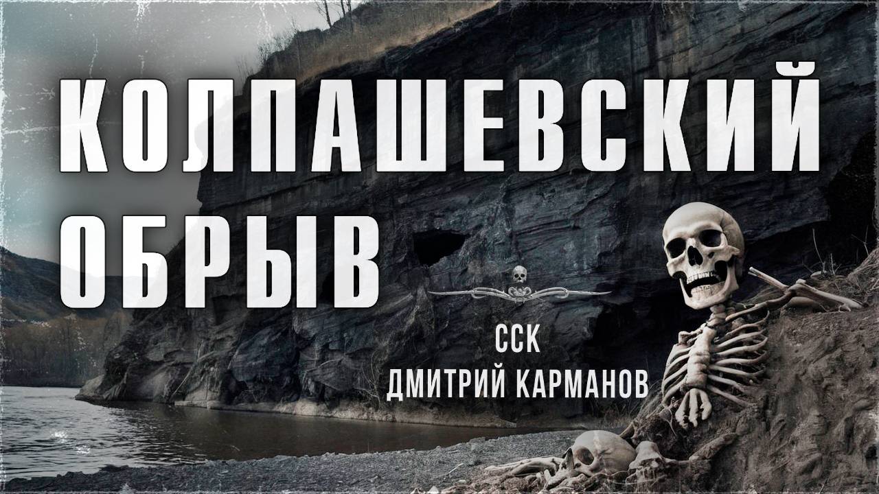 Истории о мертвецах. КОЛПАШЕВСКИЙ ОБРЫВ | ССК смотреть онлайн