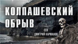 Истории о мертвецах. КОЛПАШЕВСКИЙ ОБРЫВ | ССК