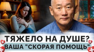 Тяжело на душе? Ваша “скорая помощь”!