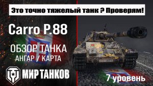 Carro P.88 обзор танка Италии | оборудование Carro d'assalto P.88 бронирование | перки Карро П.88