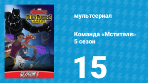 Команда «Мстители» 5 сезон 15 серия (мультсериал, 2018)