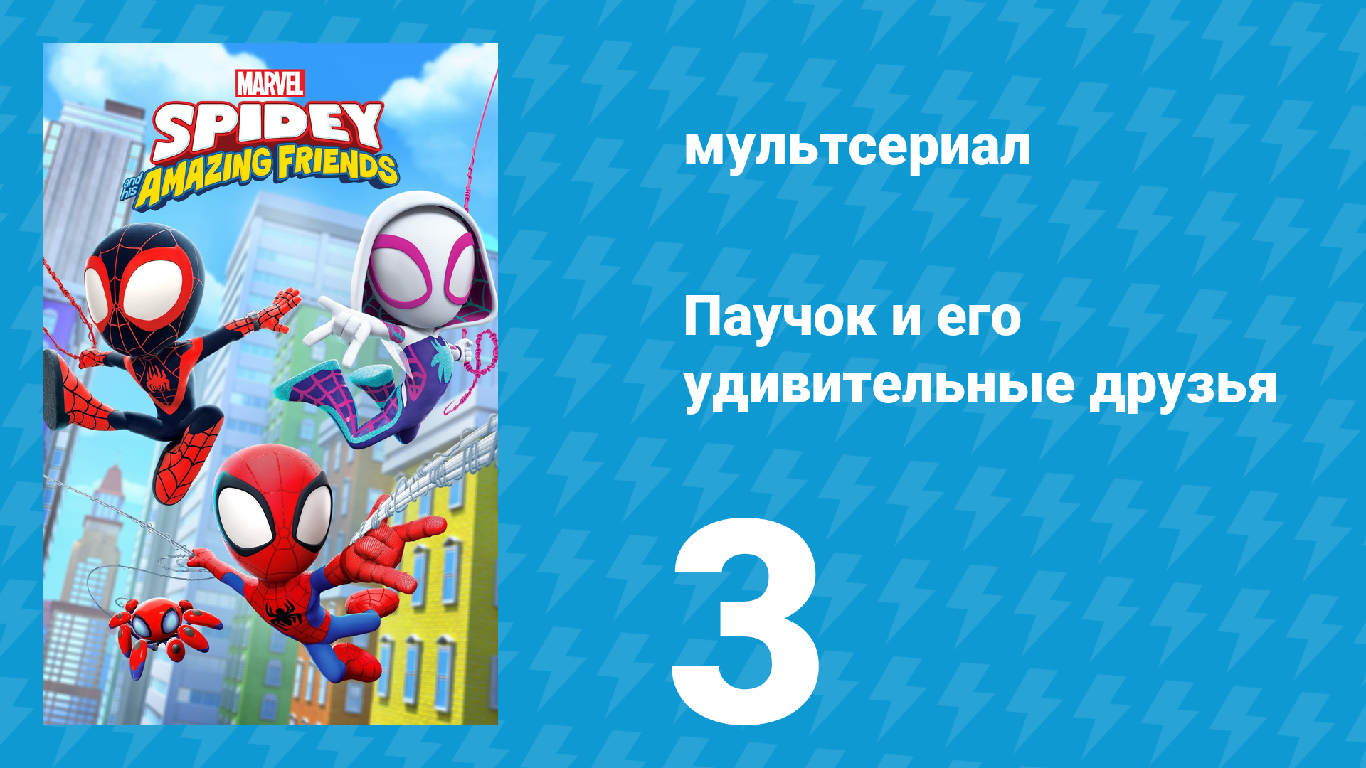 Паучок и его удивительные друзья 1 сезон 3 серия (мультсериал, 2021)