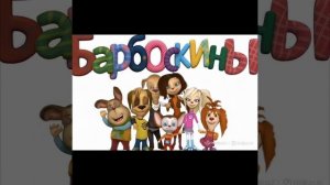 Барбоскины ИИ 9 Часть #барбоскины #прикол #ии #нейросеть #shorts