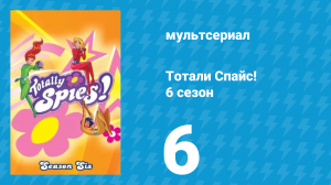 Тотали Спайс! 6 сезон 6 серия «Взять быка за рога» (мультсериал, 2013)