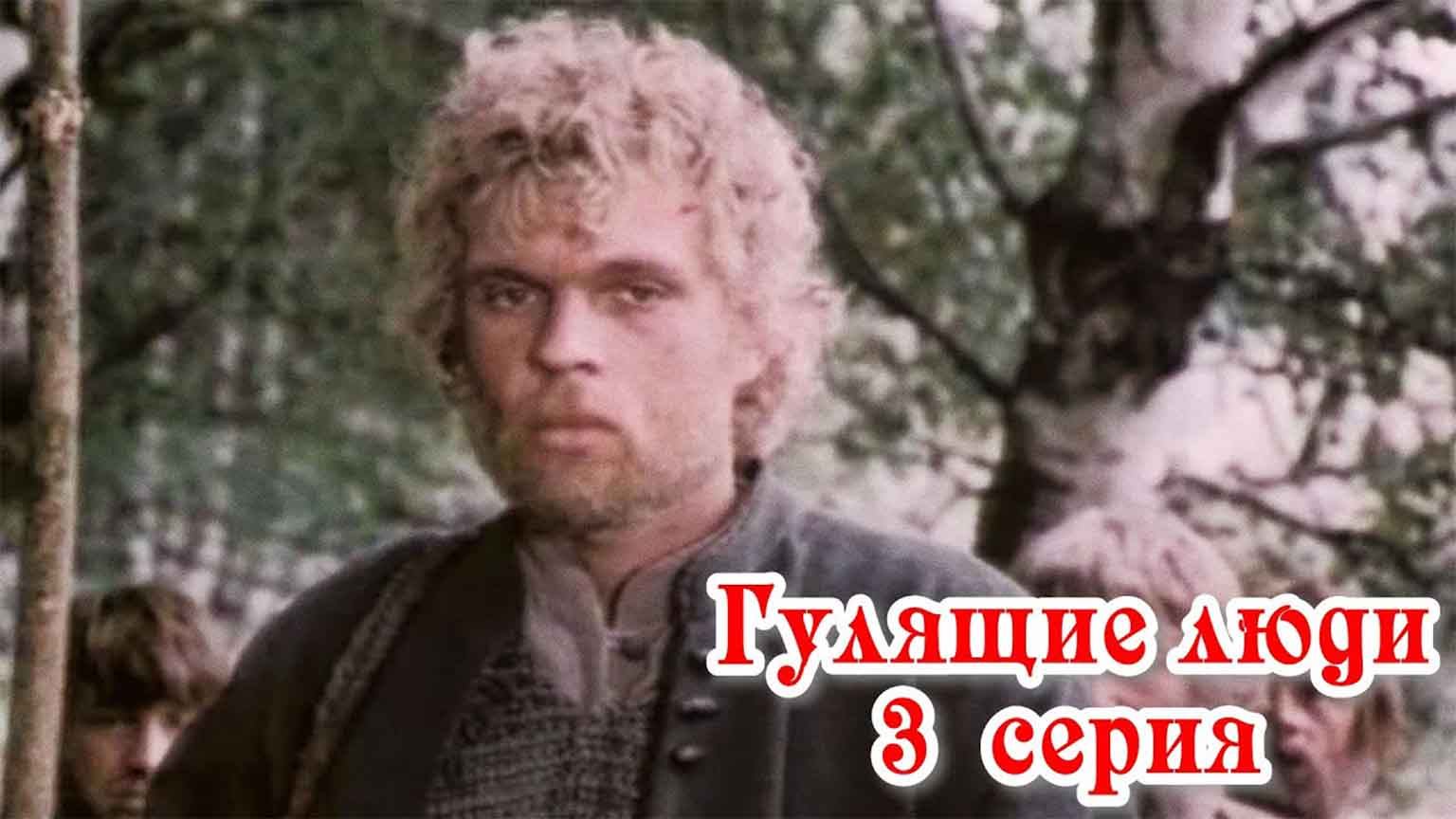 Гулящие люди (1988), 3 серия