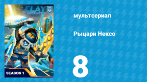 Рыцари Нексо 1 сезон 8 серия «Тёмный рыцарь» (мультсериал, 2015)