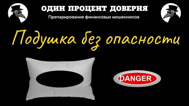 Подушка без опасности. смотреть онлайн