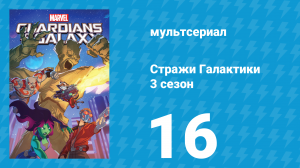Стражи Галактики 3 сезон 16 серия «Чёрный Вихрь. Часть 3» (мультсериал, 2018)