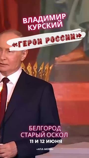 🎤 Владимир Курский с концертом "Герои России" 🇷🇺 смотреть онлайн
