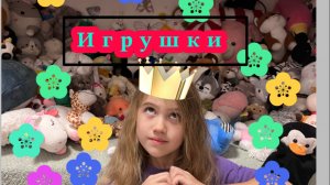 Обзор на мягкие игрушки 🧸🤩