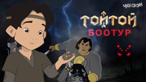 Тойтой Боотур 5