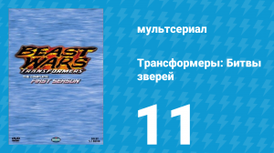 Трансформеры: Битвы зверей 1 сезон 11 серия «Зонд» (мультсериал, 1996)