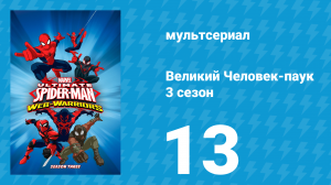 Великий Человек-паук 3 сезон 13 серия «Возвращение Стражей Галактики» (мультсериал, 2014)