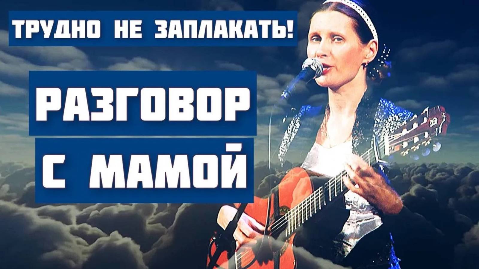 Трудно не заплакать! Разговор с мамой - песня до глубины души! Милостив Господь. Светлана Копылова смотреть онлайн