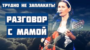 Трудно не заплакать! Разговор с мамой - песня до глубины души! Милостив Господь. Светлана Копылова