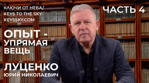 «Опыт - упрямая вещь». Разговор по душам с Юрием Николаевичем Луценко. Часть 4.