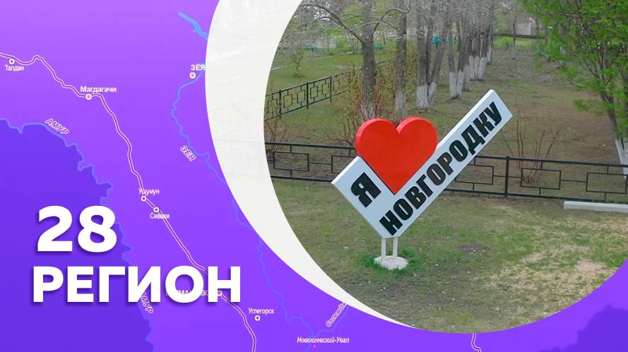 Регион 28. Новгородка