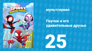 Паучок и его удивительные друзья 1 сезон 25 серия (мультсериал, 2021)