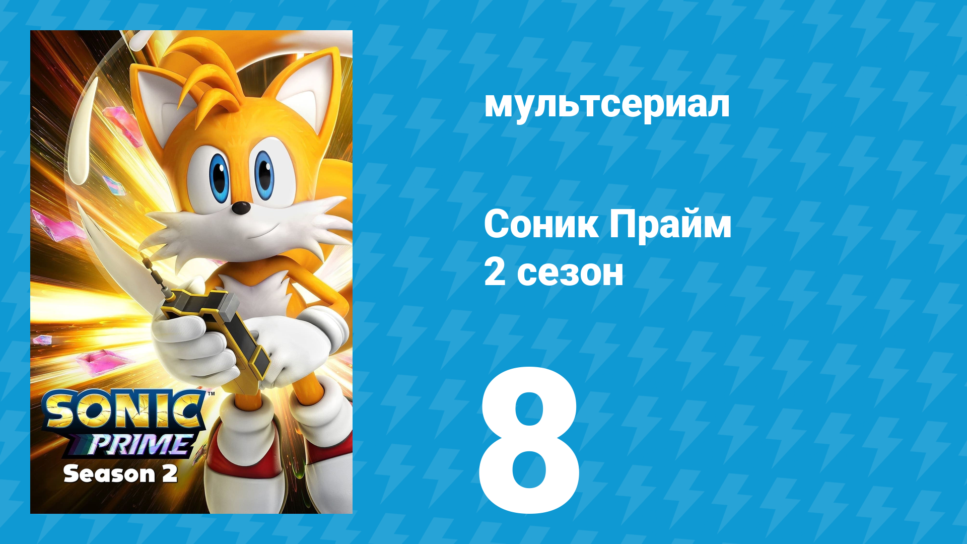 Соник Прайм 2 сезон 8 серия «Призрачный шанс» (мультсериал, 2022) смотреть онлайн