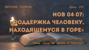 День 151. Иов 04-07: Поддержка человеку, находящемуся в горе | Библия на каждый день | Благая весть