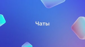 3.Чаты