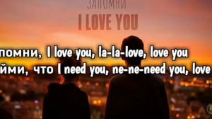 пЕсНя l love you.
