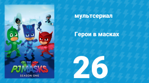 Герои в масках 1 сезон 26 серия «Не торопись, Кэтбой! / Особенный камень Гекко» (мультсериал, 2015)