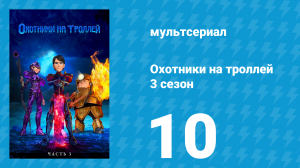 Охотники на троллей: Истории Аркадии 3 сезон 10 серия (мультсериал, 2018)