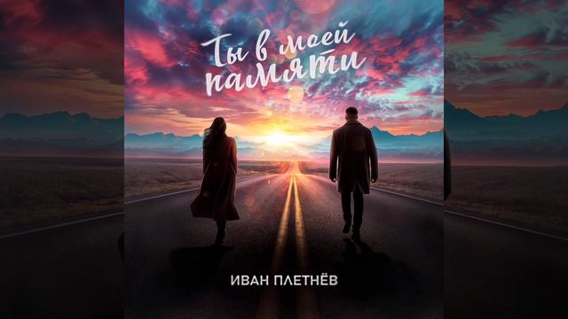 ПРЕМЬЕРА! Иван Плетнёв - Ты в моей памяти (музыка и слов смотреть онлайн