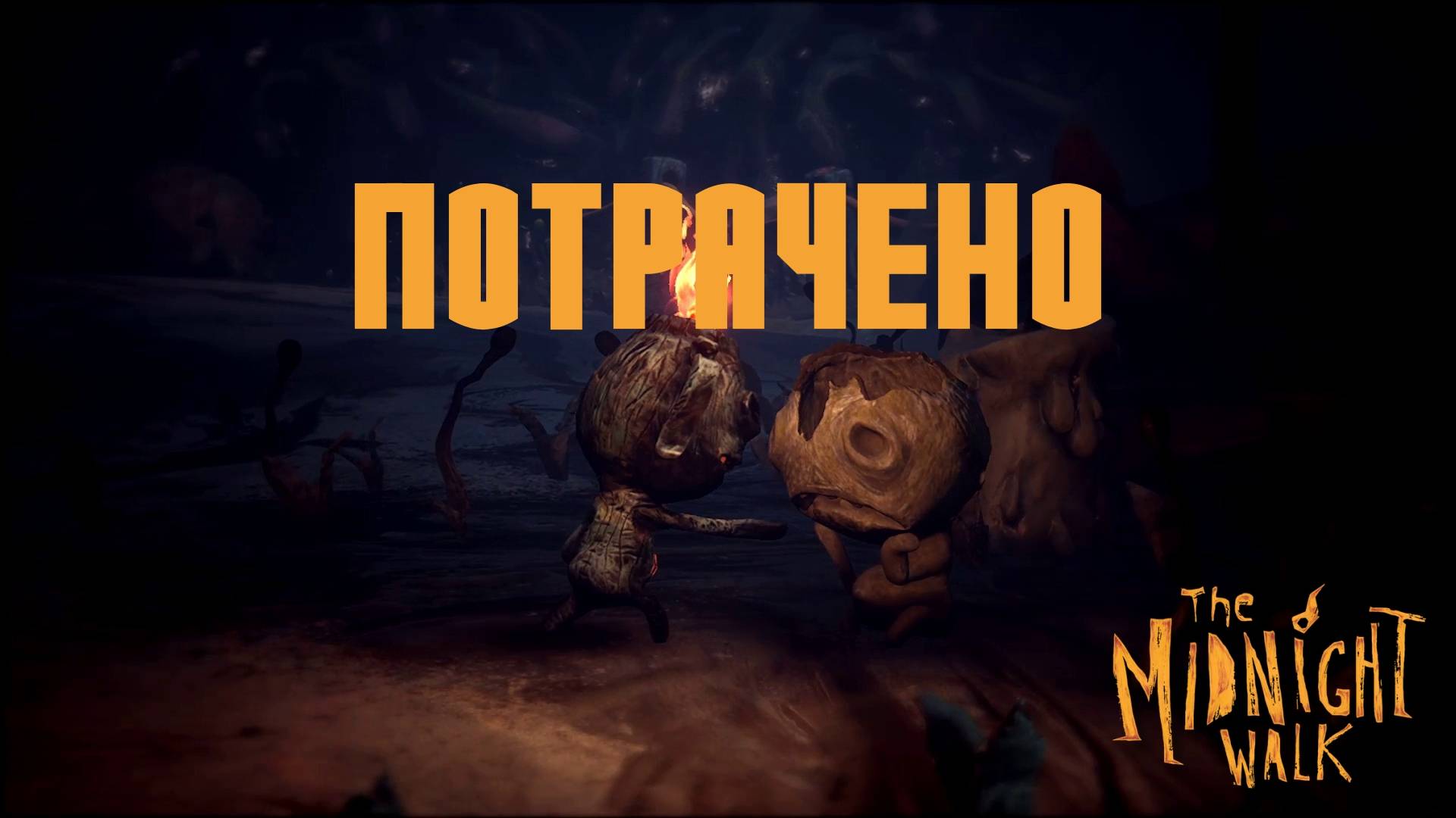 Глава II. "Сказание о мерзком Молгриме". The Midnight Walk | Космонавт PLAY